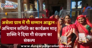 असेला ग्राम में गौ सम्मान आह्वान : अभियान समिति का कार्यक्रम मातृ शक्ति ने दिया गौ संरक्षण का संकल्प