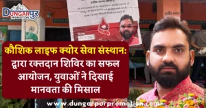 कौशिक लाइफ क्योर सेवा संस्थान: द्वारा रक्तदान शिविर का सफल आयोजन, युवाओं ने दिखाई मानवता की मिसाल