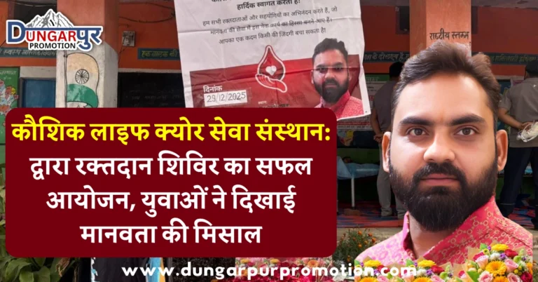 कौशिक लाइफ क्योर सेवा संस्थान: द्वारा रक्तदान शिविर का सफल आयोजन, युवाओं ने दिखाई मानवता की मिसाल