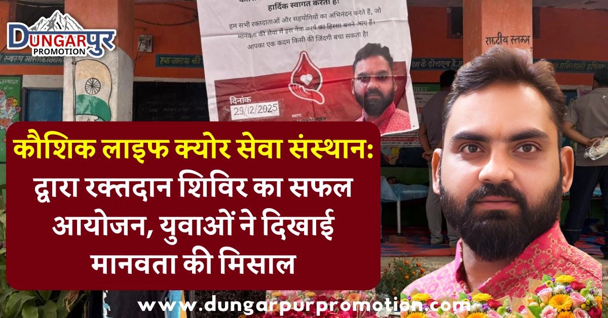 कौशिक लाइफ क्योर सेवा संस्थान: द्वारा रक्तदान शिविर का सफल आयोजन, युवाओं ने दिखाई मानवता की मिसाल