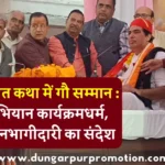 श्रीमद भागवत कथा में गौ सम्मान : आह्वान अभियान कार्यक्रमधर्म, सेवा और जनभागीदारी का संदेश