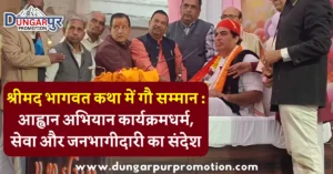 श्रीमद भागवत कथा में गौ सम्मान : आह्वान अभियान कार्यक्रमधर्म, सेवा और जनभागीदारी का संदेश