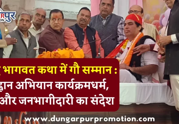 श्रीमद भागवत कथा में गौ सम्मान : आह्वान अभियान कार्यक्रमधर्म, सेवा और जनभागीदारी का संदेश