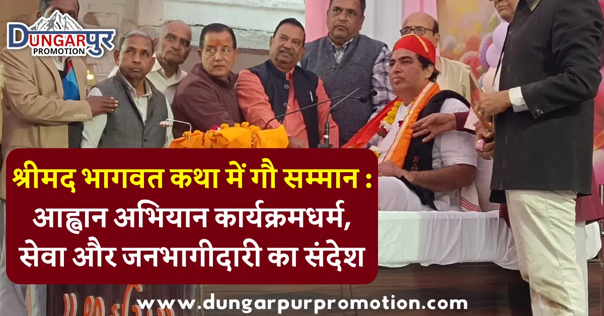 श्रीमद भागवत कथा में गौ सम्मान : आह्वान अभियान कार्यक्रमधर्म, सेवा और जनभागीदारी का संदेश