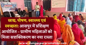 खाद्य, पोषण, स्वास्थ्य एवं स्वच्छता: आसपुर में प्रशिक्षण आयोजित – ग्रामीण महिलाओं को मिला सशक्तिकरण का नया रास्ता