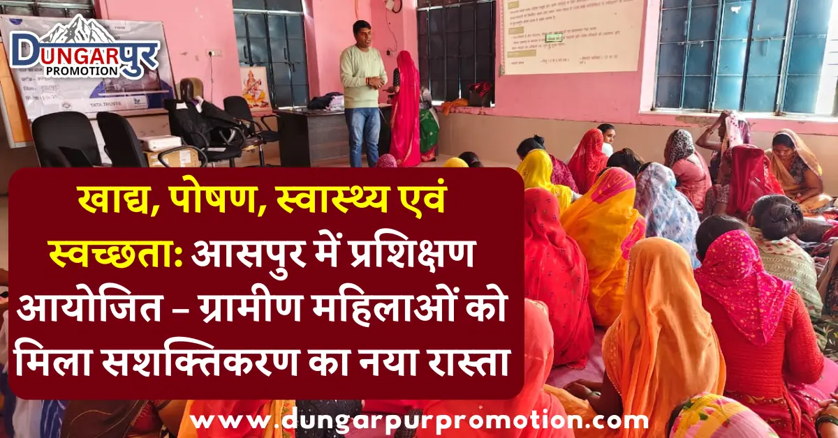 खाद्य, पोषण, स्वास्थ्य एवं स्वच्छता: आसपुर में प्रशिक्षण आयोजित – ग्रामीण महिलाओं को मिला सशक्तिकरण का नया रास्ता