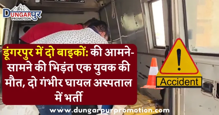 डूंगरपुर में दो बाइकों: की आमने-सामने की भिड़ंत एक युवक की मौत, दो गंभीर घायल अस्पताल में भर्ती