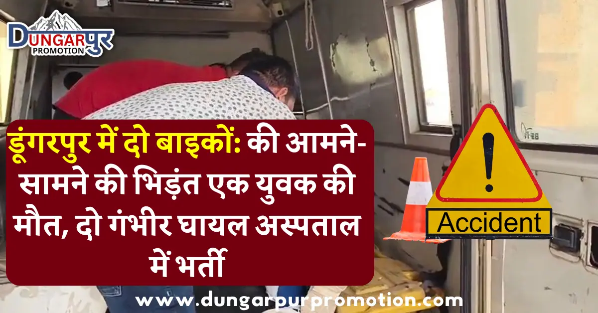 डूंगरपुर में दो बाइकों: की आमने-सामने की भिड़ंत एक युवक की मौत, दो गंभीर घायल अस्पताल में भर्ती