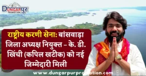 राष्ट्रीय करणी सेना: बांसवाड़ा जिला अध्यक्ष नियुक्त – के. डी. खिंची (कपिल खटीक) को नई जिम्मेदारी मिली