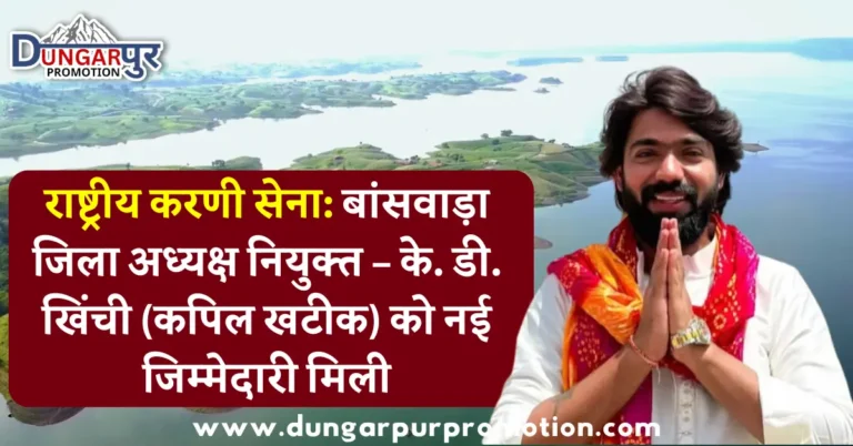 राष्ट्रीय करणी सेना: बांसवाड़ा जिला अध्यक्ष नियुक्त – के. डी. खिंची (कपिल खटीक) को नई जिम्मेदारी मिली