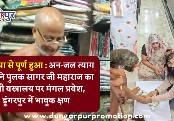 संत कृपा से पूर्ण हुआ : अन-जल त्याग जैन मुनि पुलक सागर जी महाराज का श्रीजी वस्त्रालय पर मंगल प्रवेश, डूंगरपुर में भावुक क्षण