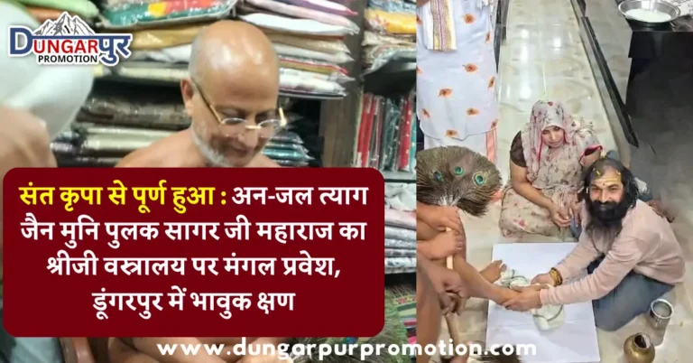 संत कृपा से पूर्ण हुआ : अन-जल त्याग जैन मुनि पुलक सागर जी महाराज का श्रीजी वस्त्रालय पर मंगल प्रवेश, डूंगरपुर में भावुक क्षण
