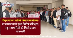 पीएम पोषण शक्ति निर्माण कार्यक्रम : पर सागवाड़ा में हुआ विशेष प्रशिक्षण, स्कूल प्रभारियों को मिली अहम जानकारी