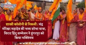 शास्त्री कॉलोनी से निकली चंद्र मोरेश्वर महादेव की भव्य शोभा यात्रा, विराट हिंदू सम्मेलन संपन्न