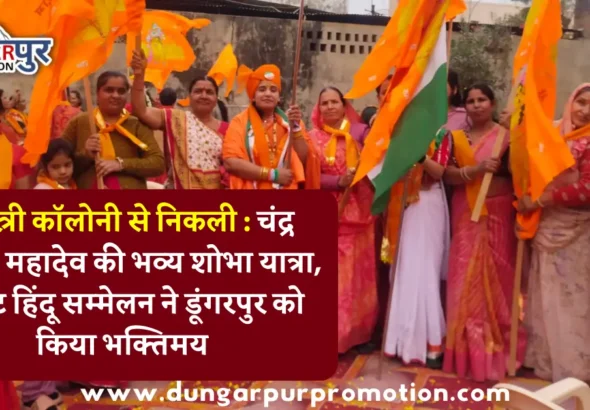 शास्त्री कॉलोनी से निकली चंद्र मोरेश्वर महादेव की भव्य शोभा यात्रा, विराट हिंदू सम्मेलन संपन्न