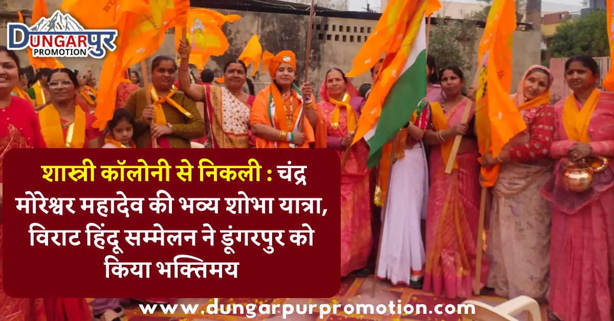 शास्त्री कॉलोनी से निकली चंद्र मोरेश्वर महादेव की भव्य शोभा यात्रा, विराट हिंदू सम्मेलन संपन्न