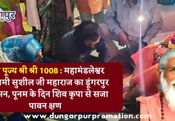 परम पूज्य श्री श्री 1008 : महामंडलेश्वर गोस्वामी सुशील जी महाराज का डूंगरपुर आगमन, पूनम के दिन शिव कृपा से सजा पावन क्षण