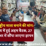 गौ माता को राष्ट्रीय माता बनाने की मांग: श्रीजी वस्त्रालय में हुई अहम बैठक, 27 अप्रैल को देशभर में सौंपा जाएगा ज्ञापन