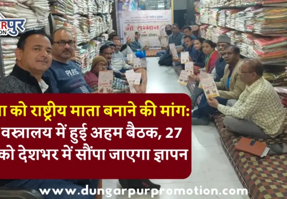 गौ माता को राष्ट्रीय माता बनाने की मांग: श्रीजी वस्त्रालय में हुई अहम बैठक, 27 अप्रैल को देशभर में सौंपा जाएगा ज्ञापन