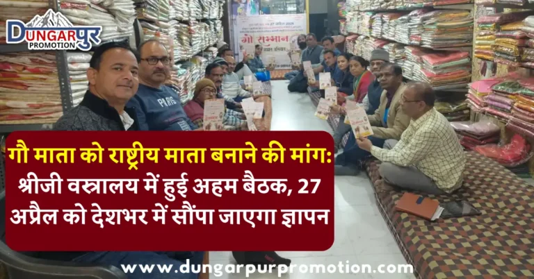 गौ माता को राष्ट्रीय माता बनाने की मांग: श्रीजी वस्त्रालय में हुई अहम बैठक, 27 अप्रैल को देशभर में सौंपा जाएगा ज्ञापन