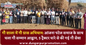 गौ शाला में गौ ग्रास अभियान: आंजना पटेल समाज के साथ चला गौ सम्मान आह्वान, 5 ट्रैक्टर चारे से की गई गौ सेवा