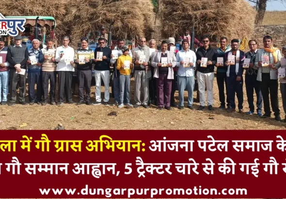 गौ शाला में गौ ग्रास अभियान: आंजना पटेल समाज के साथ चला गौ सम्मान आह्वान, 5 ट्रैक्टर चारे से की गई गौ सेवा