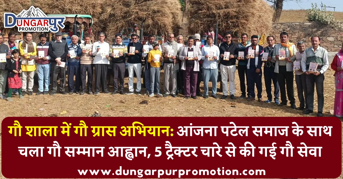 गौ शाला में गौ ग्रास अभियान: आंजना पटेल समाज के साथ चला गौ सम्मान आह्वान, 5 ट्रैक्टर चारे से की गई गौ सेवा