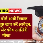 राजस्थान बोर्ड 10वीं रिजल्ट 2026: असंतुष्ट छात्र करें आवेदन, कल बिना लेट फीस आखिरी मौका