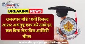 राजस्थान बोर्ड 10वीं रिजल्ट 2026: असंतुष्ट छात्र करें आवेदन, कल बिना लेट फीस आखिरी मौका