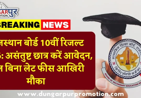 राजस्थान बोर्ड 10वीं रिजल्ट 2026: असंतुष्ट छात्र करें आवेदन, कल बिना लेट फीस आखिरी मौका