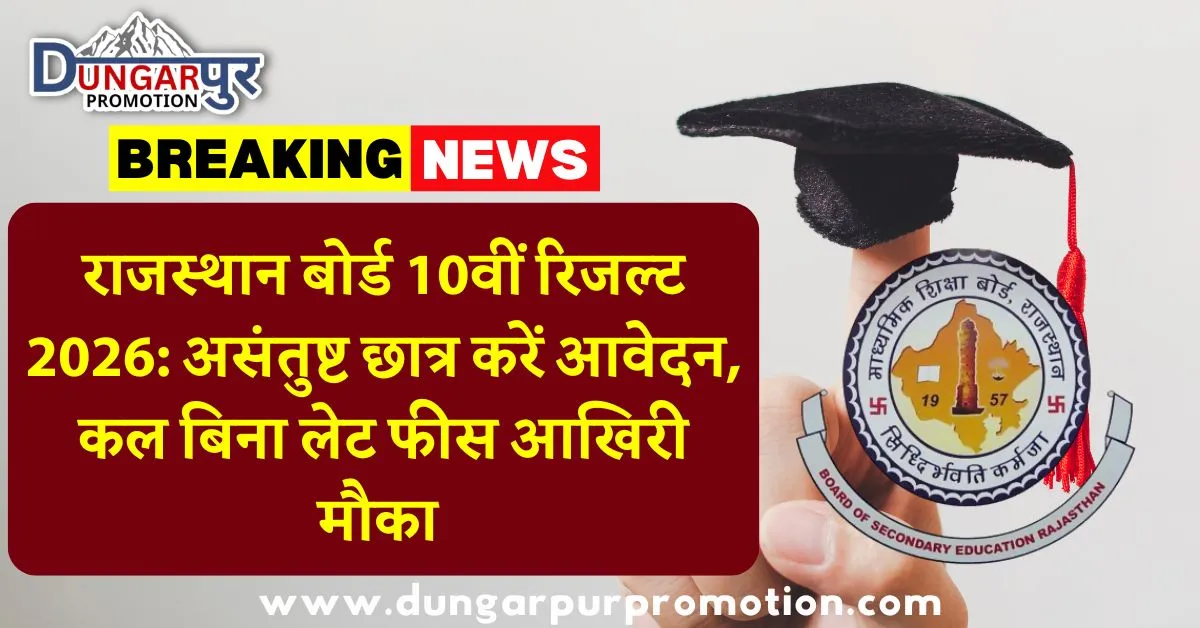 राजस्थान बोर्ड 10वीं रिजल्ट 2026: असंतुष्ट छात्र करें आवेदन, कल बिना लेट फीस आखिरी मौका