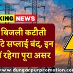 डूंगरपुर बिजली कटौती आज: 5 घंटे सप्लाई बंद, इन इलाकों में रहेगा पूरा असर