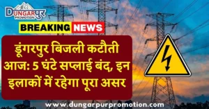 डूंगरपुर बिजली कटौती आज: 5 घंटे सप्लाई बंद, इन इलाकों में रहेगा पूरा असर
