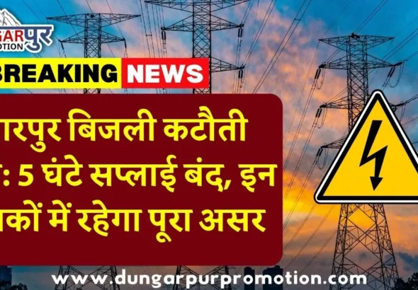 डूंगरपुर बिजली कटौती आज: 5 घंटे सप्लाई बंद, इन इलाकों में रहेगा पूरा असर