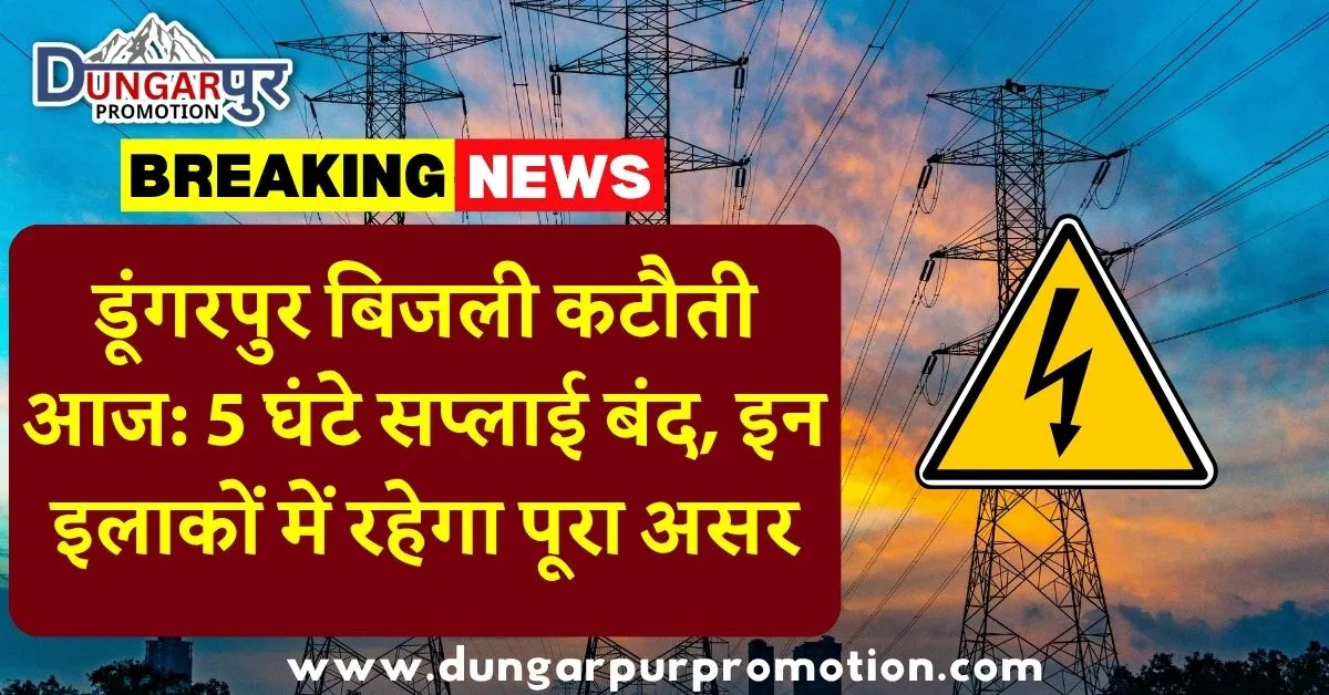 डूंगरपुर बिजली कटौती आज: 5 घंटे सप्लाई बंद, इन इलाकों में रहेगा पूरा असर