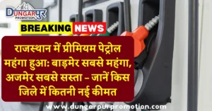 राजस्थान में प्रीमियम पेट्रोल महंगा हुआ: बाड़मेर सबसे महंगा, अजमेर सबसे सस्ता – जानें किस जिले में कितनी नई कीमत