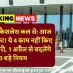 टोल प्लाजा कैशलेस कल से: आज आखिरी मौका! ये 4 काम नहीं किए तो पड़ेगा भारी, 1 अप्रैल से बदलेंगे 10 बड़े नियम