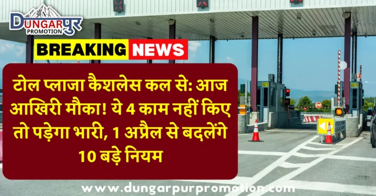 टोल प्लाजा कैशलेस कल से: आज आखिरी मौका! ये 4 काम नहीं किए तो पड़ेगा भारी, 1 अप्रैल से बदलेंगे 10 बड़े नियम