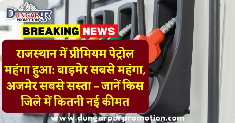 राजस्थान में प्रीमियम पेट्रोल महंगा हुआ: बाड़मेर सबसे महंगा, अजमेर सबसे सस्ता – जानें किस जिले में कितनी नई कीमत