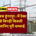 डिस्कॉम बेबस डूंगरपुर : में ठेका सिस्टम से बिगड़ी बिजली व्यवस्था, जानिए पूरी सच्चाई