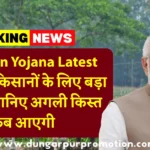 PM Kisan Yojana Latest Update: किसानों के लिए बड़ा तोहफा, जानिए अगली किस्त कब आएगी