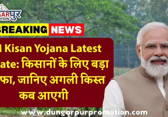 PM Kisan Yojana Latest Update: किसानों के लिए बड़ा तोहफा, जानिए अगली किस्त कब आएगी