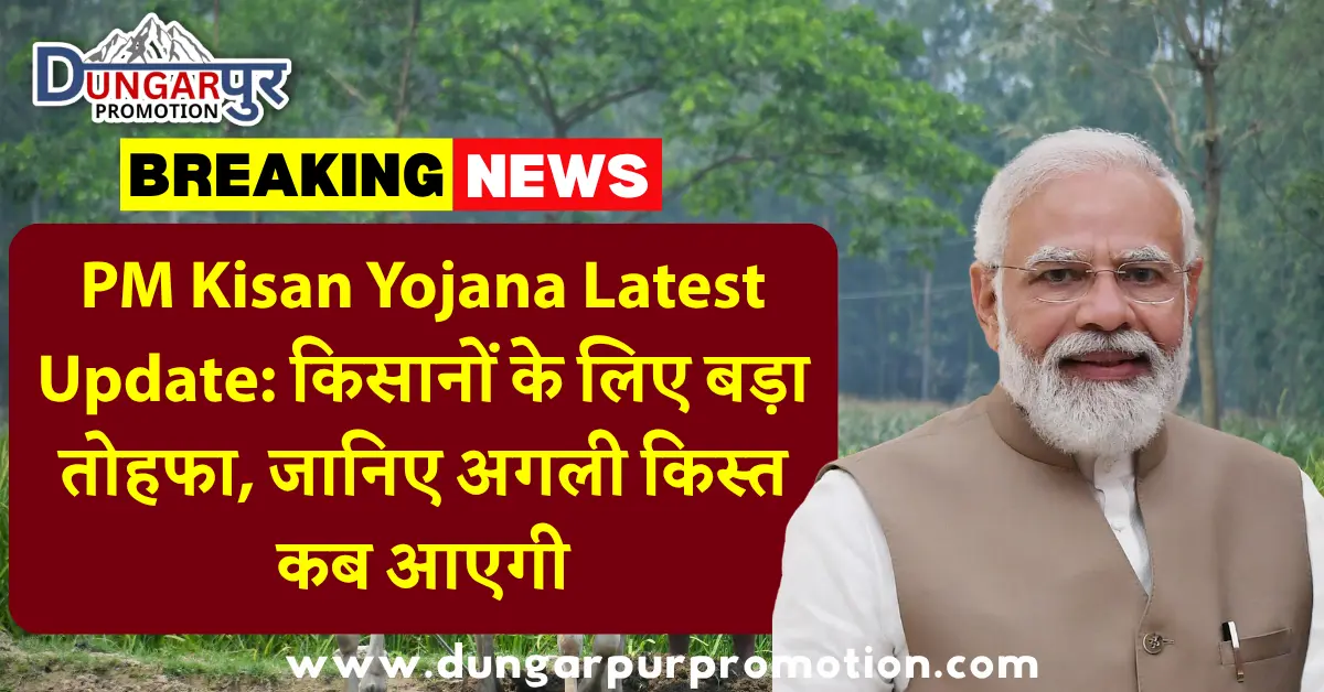 PM Kisan Yojana Latest Update: किसानों के लिए बड़ा तोहफा, जानिए अगली किस्त कब आएगी