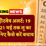 डूंगरपुर हीटवेव अलर्ट: 19 अप्रैल से 21 मई तक लू का खतरा, जानिए कैसे करें बचाव