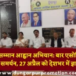 डूंगरपुर गौ सम्मान आह्वान अभियान: बार एसोसिएशन का बड़ा समर्थन, 27 अप्रैल को देशभर में ज्ञापन