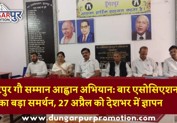 डूंगरपुर गौ सम्मान आह्वान अभियान: बार एसोसिएशन का बड़ा समर्थन, 27 अप्रैल को देशभर में ज्ञापन