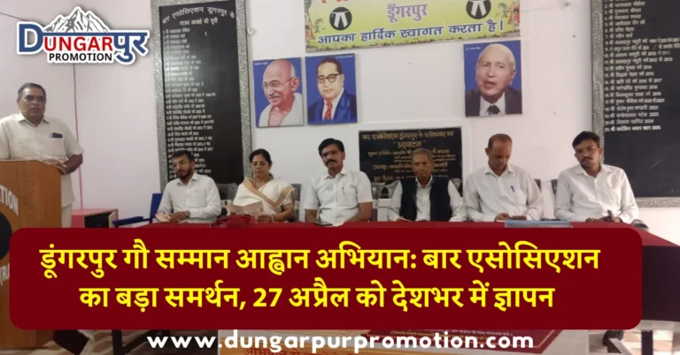 डूंगरपुर गौ सम्मान आह्वान अभियान: बार एसोसिएशन का बड़ा समर्थन, 27 अप्रैल को देशभर में ज्ञापन