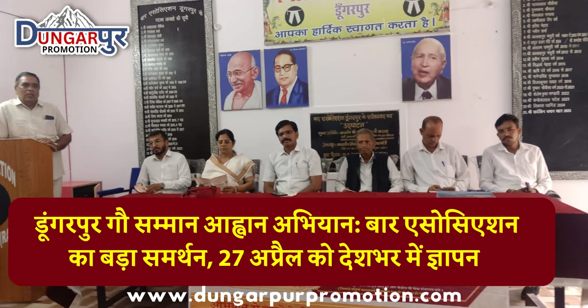 डूंगरपुर गौ सम्मान आह्वान अभियान: बार एसोसिएशन का बड़ा समर्थन, 27 अप्रैल को देशभर में ज्ञापन