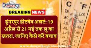 डूंगरपुर हीटवेव अलर्ट: 19 अप्रैल से 21 मई तक लू का खतरा, जानिए कैसे करें बचाव
