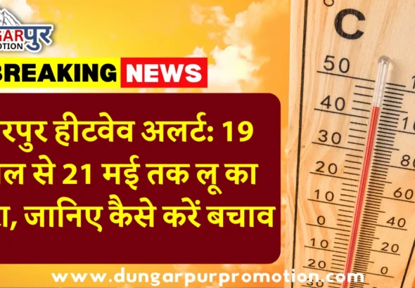 डूंगरपुर हीटवेव अलर्ट: 19 अप्रैल से 21 मई तक लू का खतरा, जानिए कैसे करें बचाव